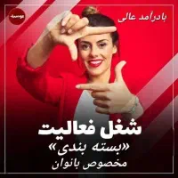 استخدامی کاردر خانه مخصوص بانوان