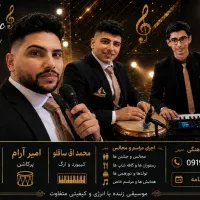 موزیک برای مراسمات band music
