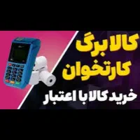 دستگاه کارتخوان با قابلیت کالا برگ/ پشتیبانی شرکتی