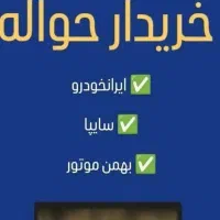 خریدار ووفروش حواله خودرو ، ( معاملات حواله خودرو)