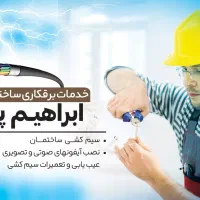 خدمات برقکاری ساختمان
