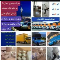 خدمات اتوباربری نسیم بارپاکدشت واطراف ونقاط|خدمات حمل و نقل|پاکدشت, حصار امیر|دیوار