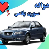 حواله سورن پلاس