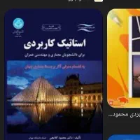 نیازمند استاد استاتیک کاربردی