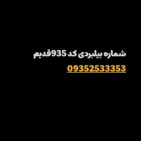 شماره رند بیلبردی کد قدیم ایرانسل 935 رند