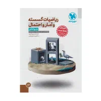 کتاب جامع مهر و ماه امار و گسسته