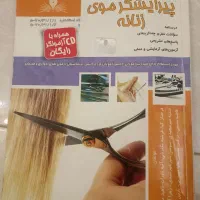 کتاب پیرایشگر موی زنانه فنی حرفه ای