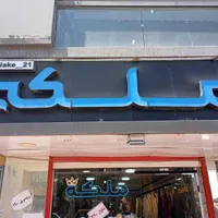 واگذاری مغازه بوتیک زنانه با ۱۰ سال سابقه در سردشت|فروشگاه و مغازه|سردشت, |دیوار