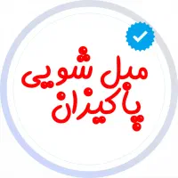 شرکت مبل شویی *پاکیزان*