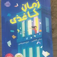 کتاب رمان کودک نوجوان زمان کاغذی در خد نو نصف قیمت