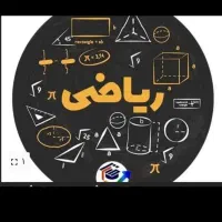 تدریس خصوصی ریاضی