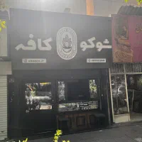 واگذاریه کافه