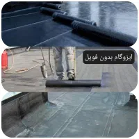 ایزوگام با ضمانت ۱۵ سال نقد و اقساط|خدمات پیشه و مهارت|مراغه, |دیوار