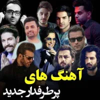 آرشیو کامل از خوانندگان قدیمی و جدید|فیلم و موسیقی|شاهین‌شهر, خبرنگار|دیوار