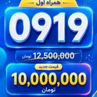فروش فوری سیم کارت دائمی همراه اول خط تهران