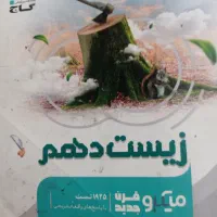 میکرو دوازدهم زیست شناسی|کتاب و مجله آموزشی|خرمدره, |دیوار