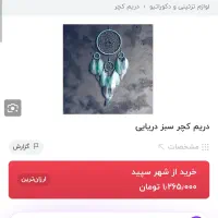 دریم کچر|صنایع دستی و سایر لوازم تزئینی|کیش, |دیوار