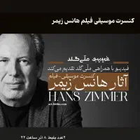 ۲ بلیط کنسرت اثار هانس زیمر زیر قیمت