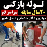 فنرزنی رفع گرفتگی لوله بازکنی کل قم و پردیسان 24س