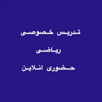 تدریس ریاضی هفتم هشتم نهم دهم یازدهم کنکور