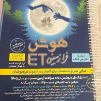کتاب هوش فرازمینی ET(آزمونهای تیزهوشان)