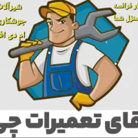 تعویض و تعمیر شیرآلات، جوشکاری، برق کاری