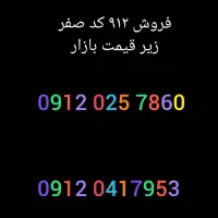 سیم کارت 912 خط 0912 کد صفر