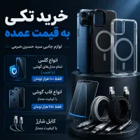 کانال لوازم جانبی موبایل تکی بخر به قیمت عمده
