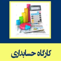 کارگاه حسابداری و نرم افزارهای رایج
