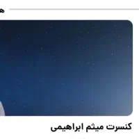 بلیط کنسرت