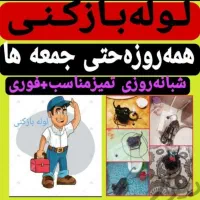 لوله بازکنی بنیاد سمیه دورشهر شهرقائم کلهر قنوات