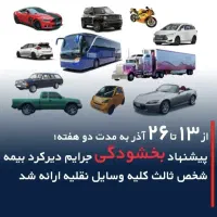 صدور اقساطی بیمه باتخفیف ویژه به مدت محدود|خدمات مالی، حسابداری، بیمه|سنندج, |دیوار