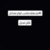 45مترمغازه/مناسب انواع مشاغل/شهرک شریعتی