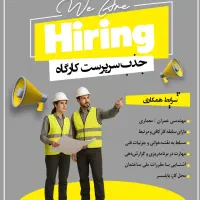 جذب سرپرست کارگاه