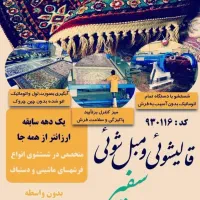 قالیشویی مبل شویی تهرانپارس نارمک مجیدیه|خدمات نظافت|تهران, تهرانپارس غربی|دیوار