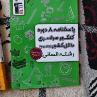کتاب ۸دوره اخیر کنکور
