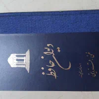 دیوان حافظ