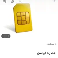 خط ایرانسل دائمی
