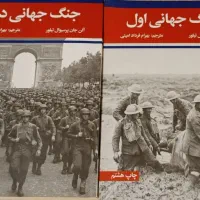 کتاب جنگ جهانی اول و جنگ جهانی دوم