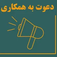 دعوت به همکاری