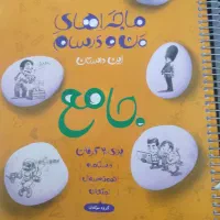 کتاب جامع ماجرای من و درسام نهم