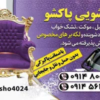 مبل شویی پاکشو