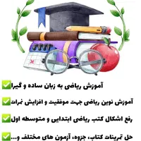 کلاسهای پیشخوانی ریاضی هفتم هشتم نهم شروع شد