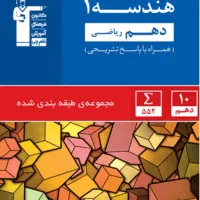کتاب هندسه ۱ دهم ریاضی قلمچی