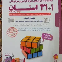 کتاب ۱+۳۱ استان نهم به دهم|کتاب و مجله آموزشی|تهران, خلیج فارس|دیوار