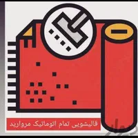 قالیشویی تمام اتوماتیک مروارید|خدمات نظافت|زابل, |دیوار