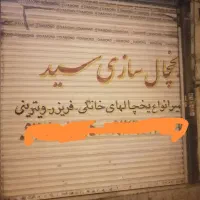 رهن کامل مغازه