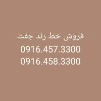 فروش سیم کارت رند همراه|سیمکارت|اهواز, کیانپارس |دیوار