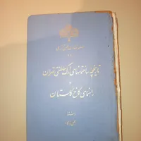 دو عنوان کتاب قدیمی و بسیار نایاب|کتاب و مجله تاریخی|کرمانشاه, |دیوار
