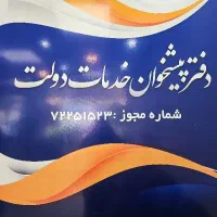 استخدام اپراتور دفتر پیشخوان دولت